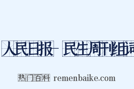 人民日报-民生周刊组词是什么意思的图片